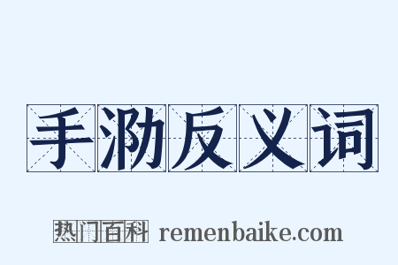 手泐反义词是什么意思的图片